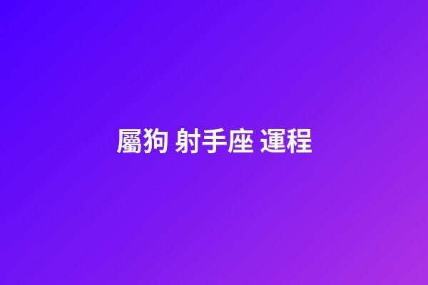 屬狗 射手座 運程-第1張-星座運勢-玄機派